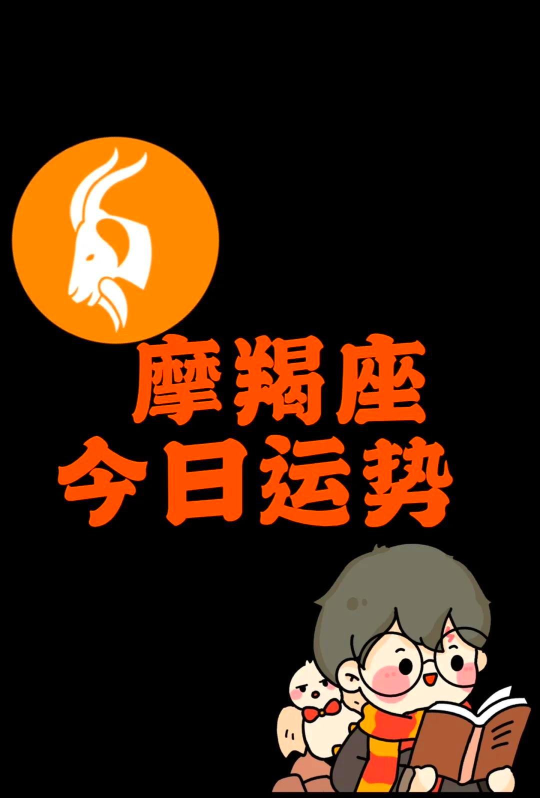 摩羯座明日运势预览(摩羯座明日运势预览图) 摩羯座明日运势预览(摩羯座明日运势预览图)