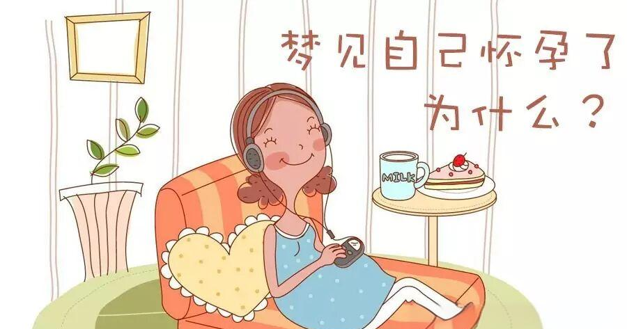 周公解梦见自己怀孕意味什么(周公解梦免费自查梦见自己怀孕) 周公解梦见自己怀孕意味什么(周公解梦免费自查梦见自己怀孕)