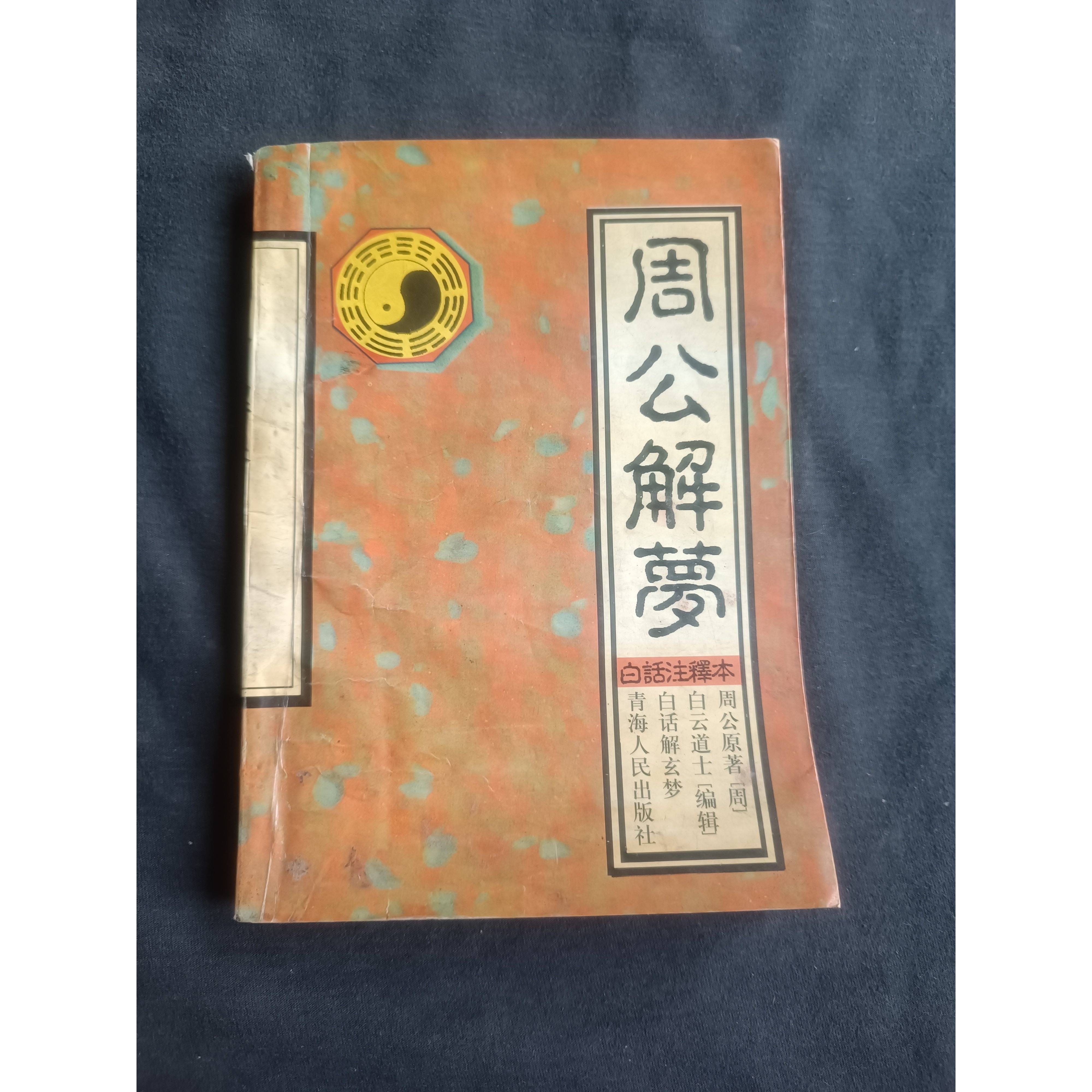 原周公解梦大全原文(原版免费周公解梦大全下)