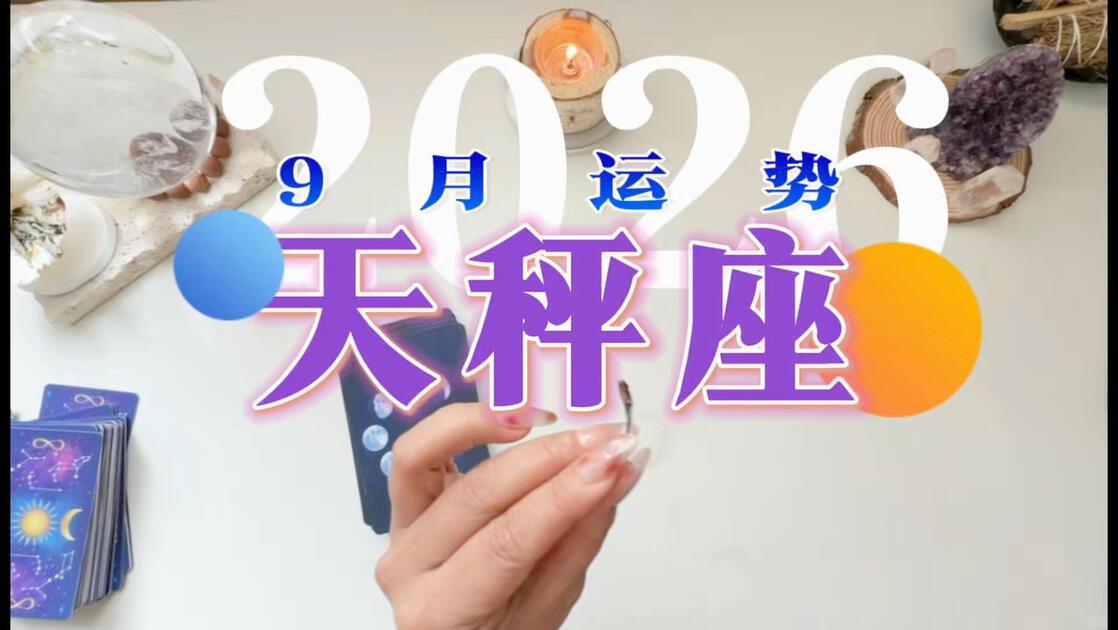 天秤座九月运势(天秤座九月运势如何)