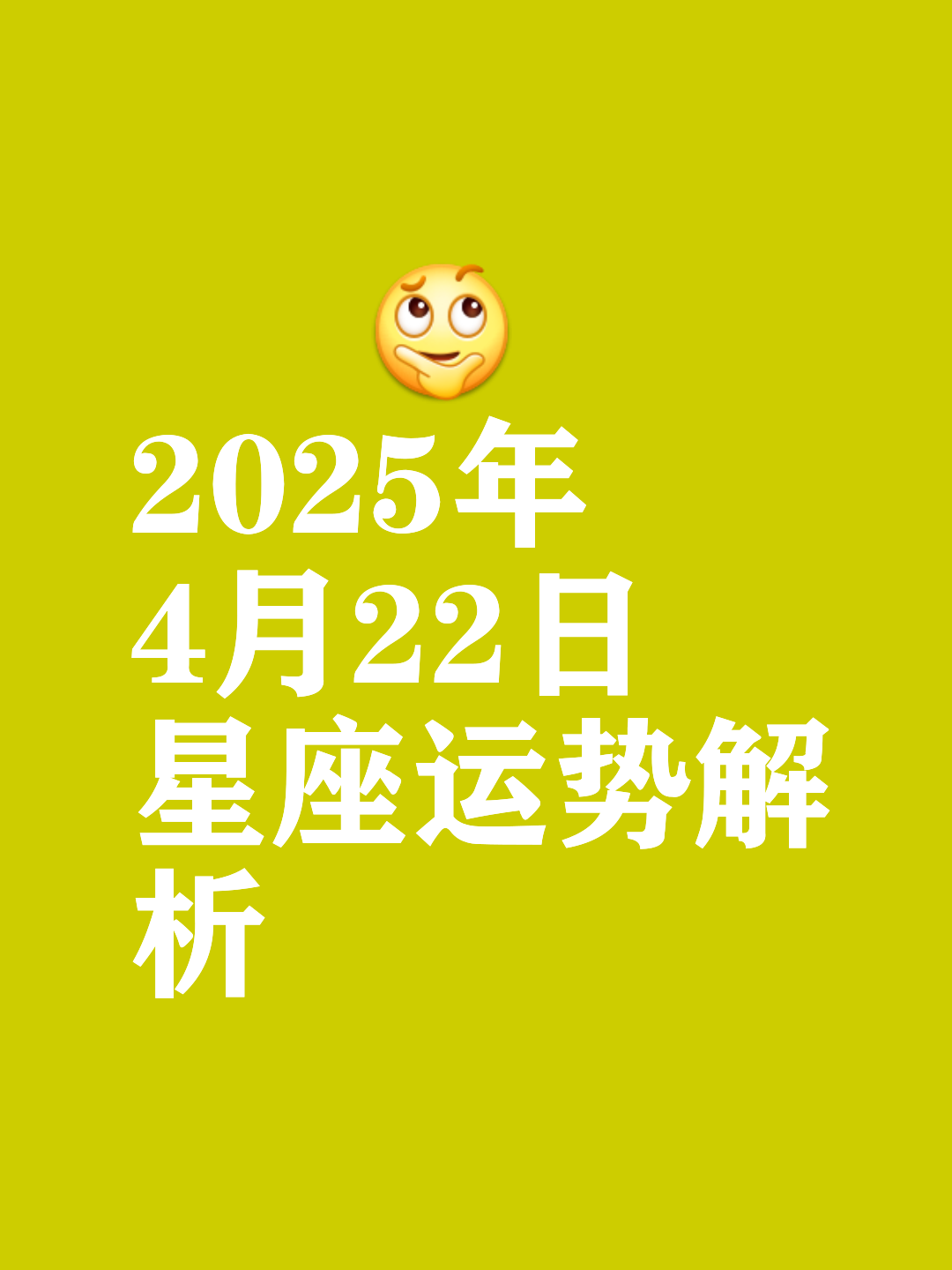 星座运势2025(星座运势2025年运程每日查询)