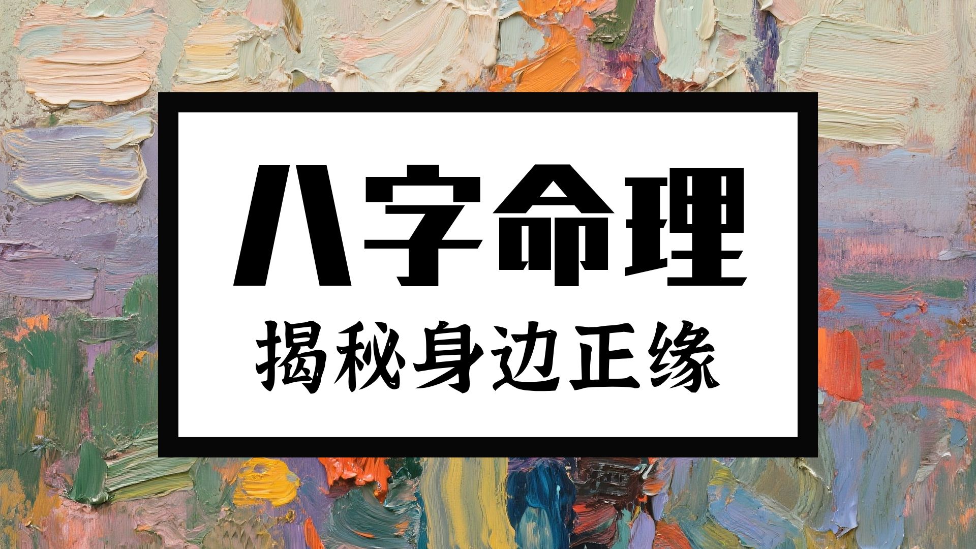 八字命理教学(命理口诀一览表全集)