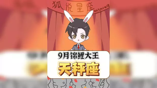 天秤座9月运势星座屋预测(天蝎座9月19号运势星座屋)
