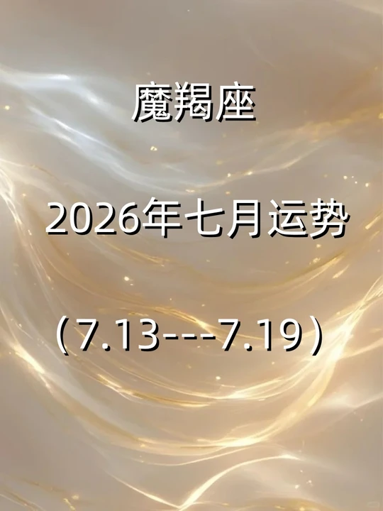 摩羯座今日运势女查询(摩羯座今日运势查询最准) 摩羯座今日运势女查询(摩羯座今日运势查询最准)