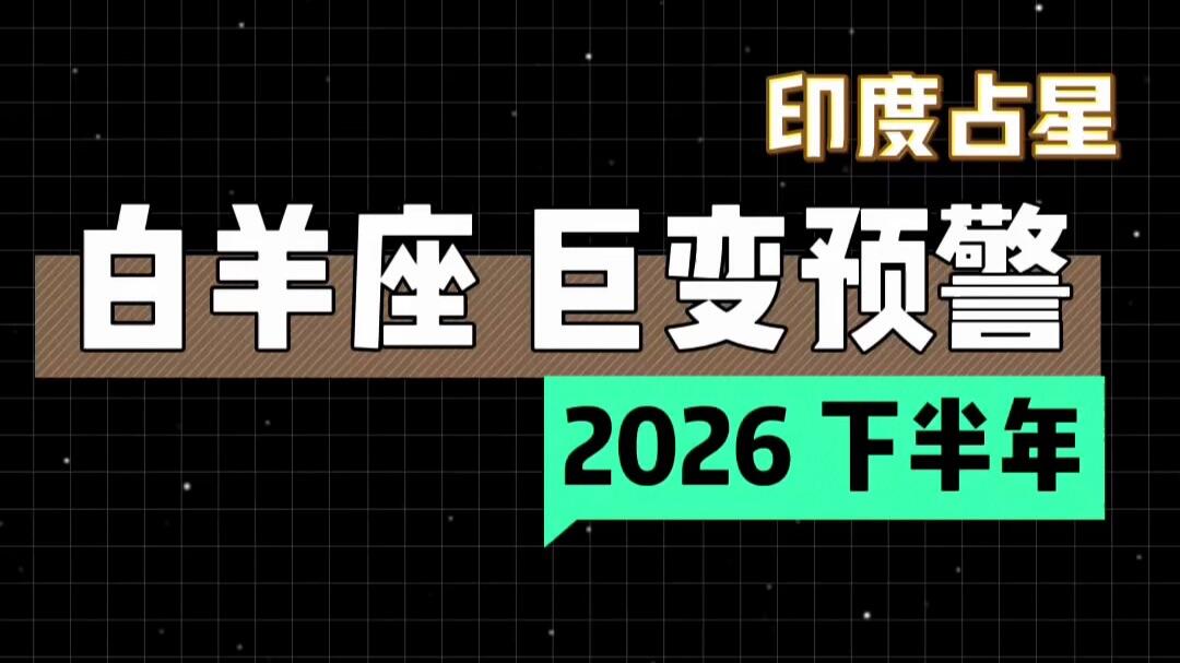 唐绮阳2026白羊座运势直播(唐绮阳2026年白羊座运势视频) 唐绮阳2026白羊座运势直播(唐绮阳2026年白羊座运势视频)