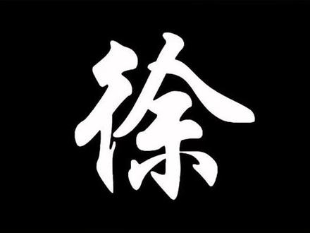 百家姓徐(百家姓徐排在多少位)