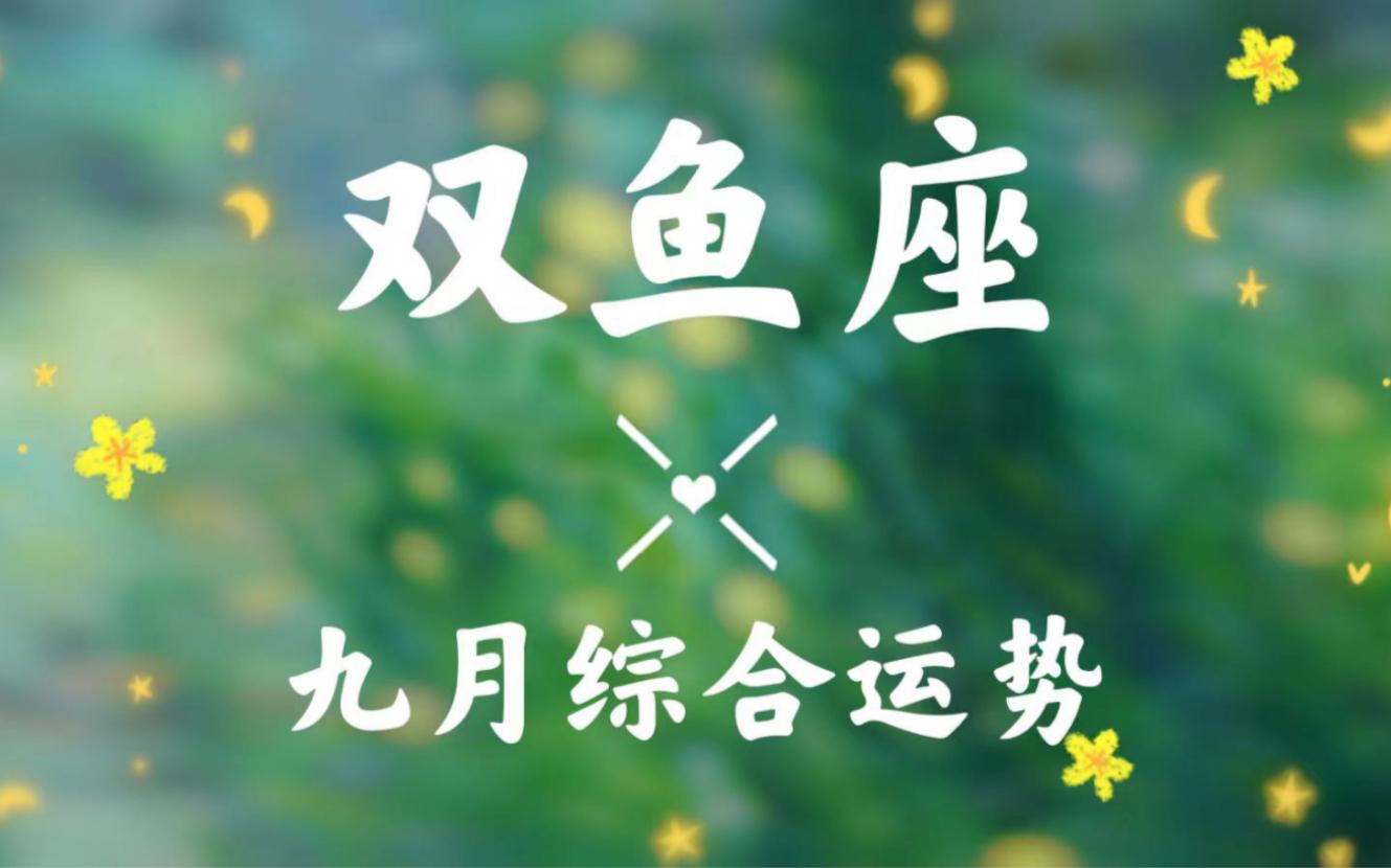 九月双鱼座运势(双子座座今日运势) 九月双鱼座运势(双子座座今日运势)