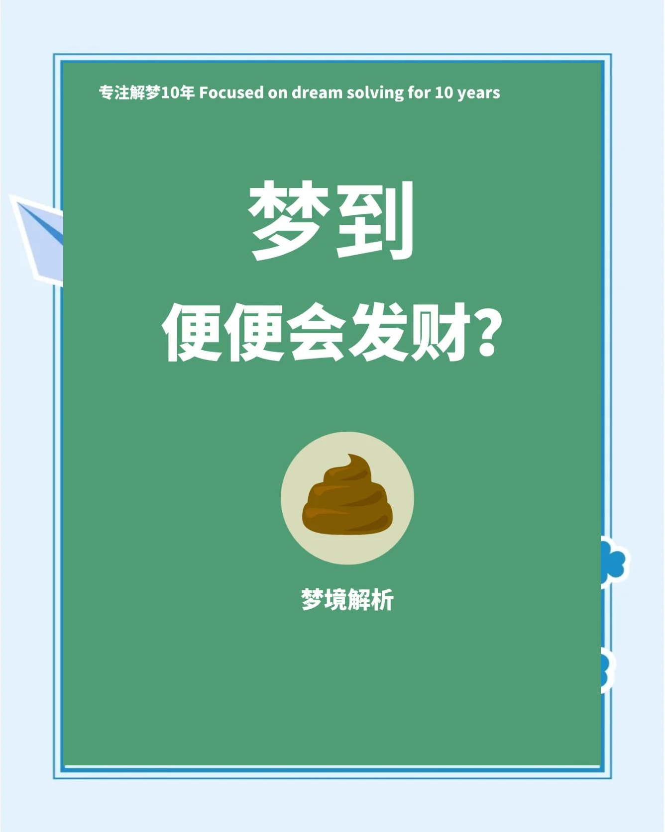 梦见拉屎的吉凶解析(梦见拉屎的梦怎么破解呢)