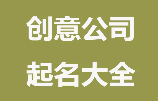 公司起名大全2021最新版的免费(公司起名大全2021最新版的免费网名)