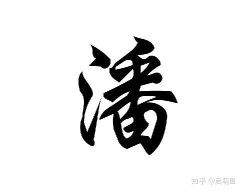姓潘取名大全免费(姓潘取名一个字的)