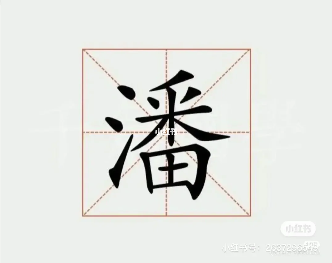 姓潘取名大全免费(姓潘取名一个字的)