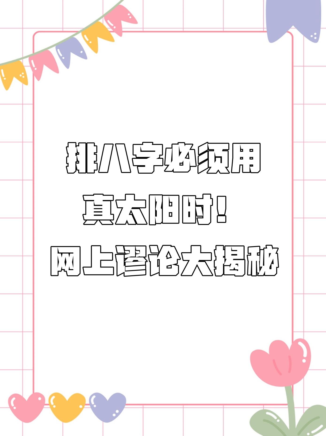 真太阳时算命有啥讲究(真太阳时和标准时算命区别) 真太阳时算命有啥讲究(真太阳时和标准时算命区别)
