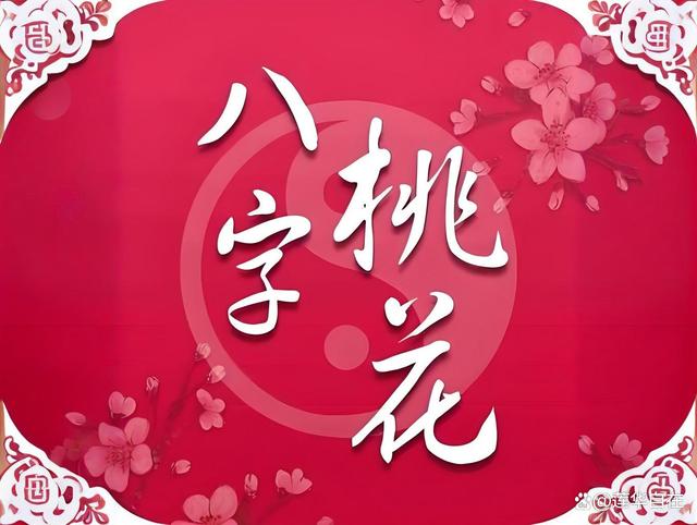 八字测桃花运势(八字测桃花运势方法)