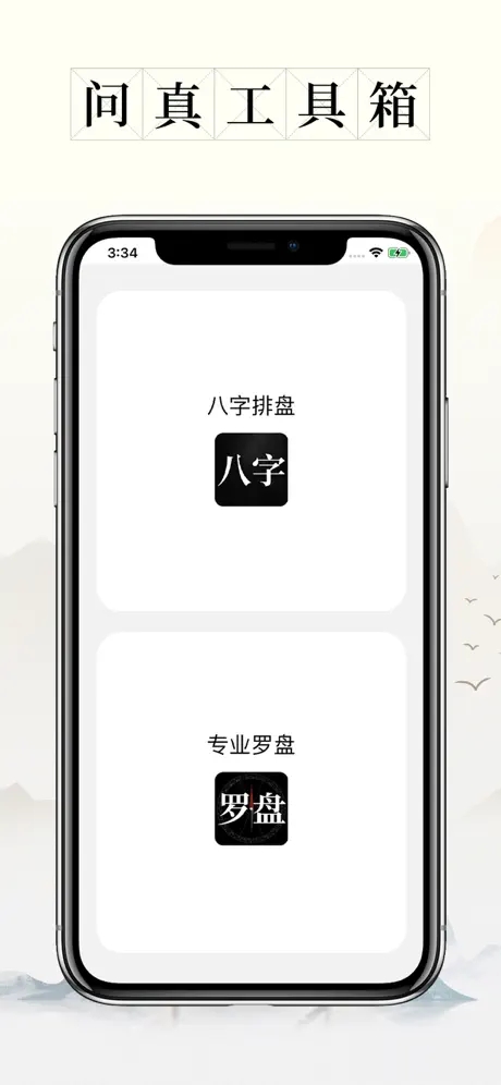 问真八字官网入口下载(问真八字官网入口下载手机版)