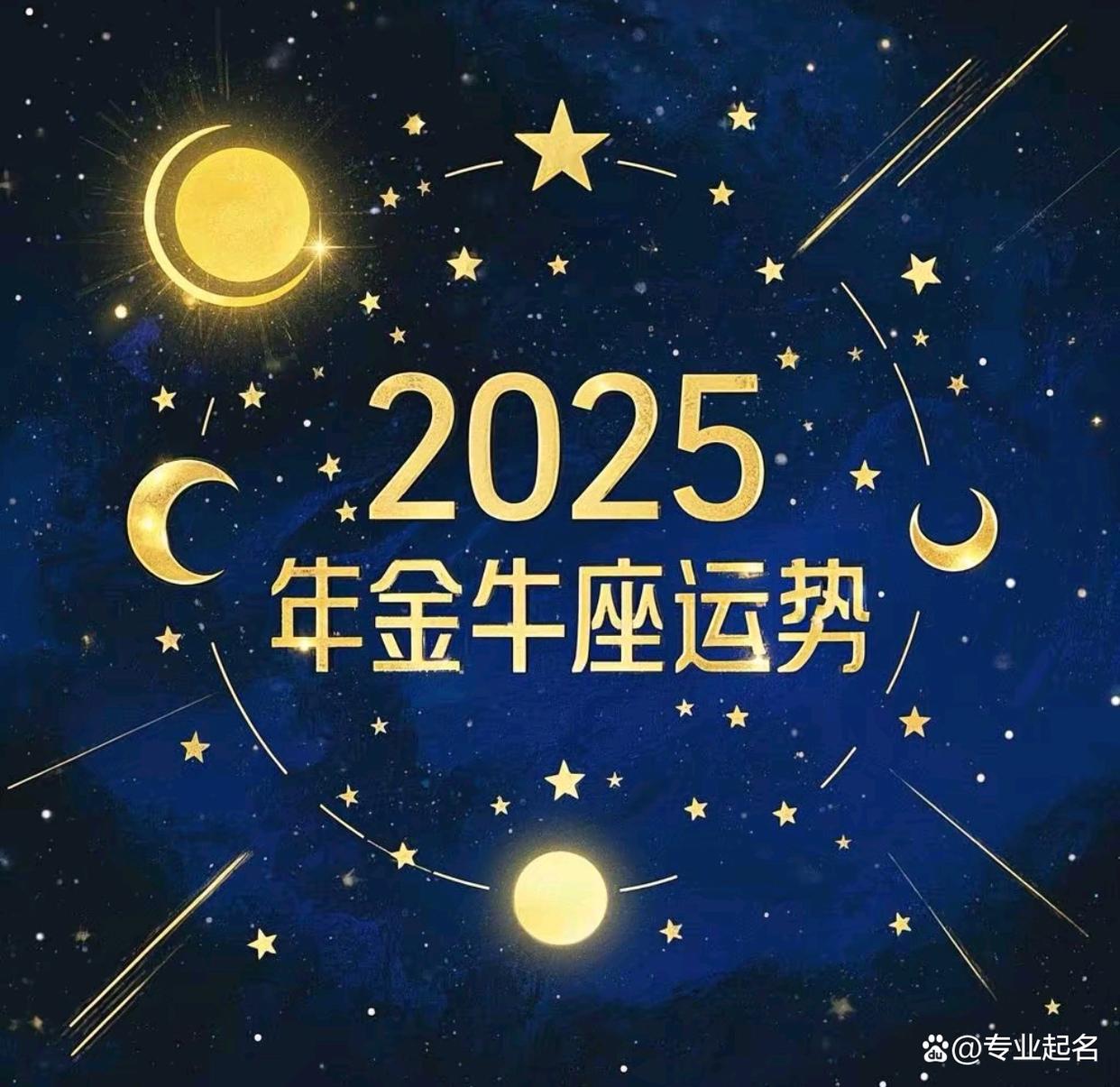 金牛座2O25年运全年运势(金牛座2025年全年运势运程) 金牛座2O25年运全年运势(金牛座2025年全年运势运程)