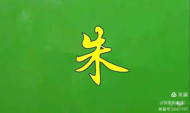 中华百家姓朱姓专场(朱姓百家姓排名第几位) 中华百家姓朱姓专场(朱姓百家姓排名第几位)