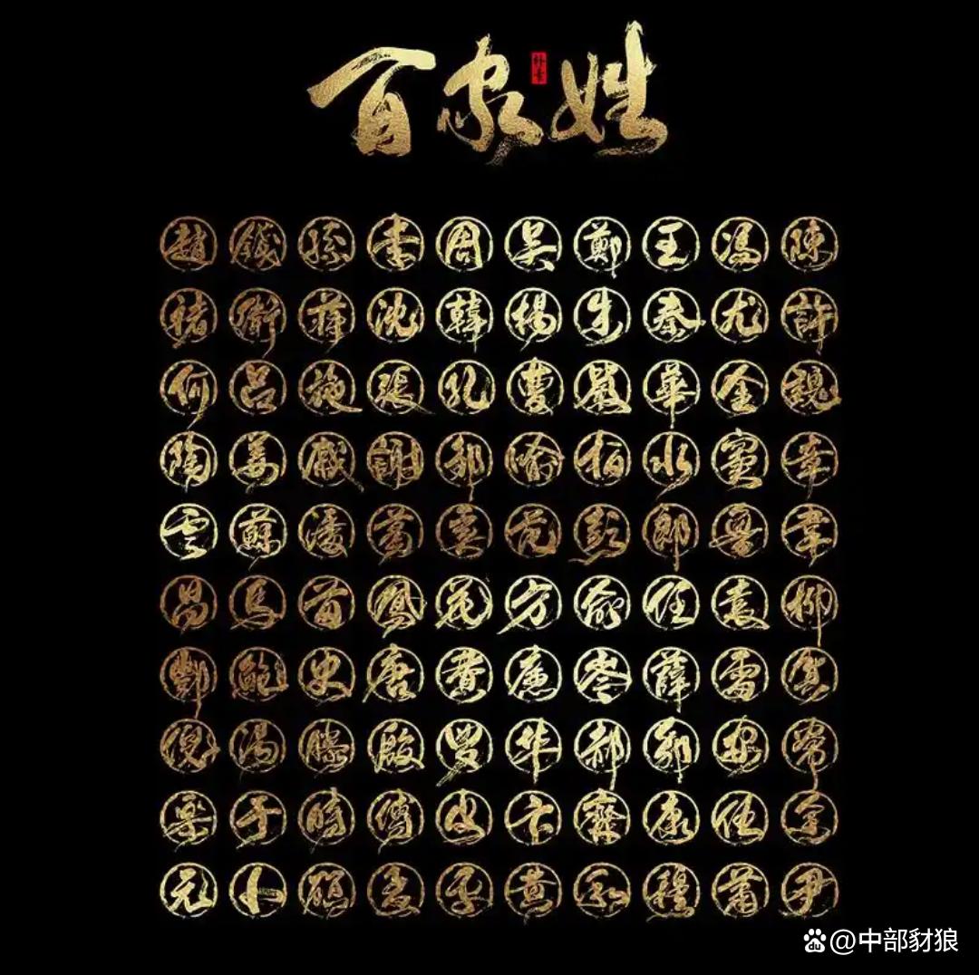 百家姓氏姓名(百家姓氏名字大全) 百家姓氏姓名(百家姓氏名字大全)