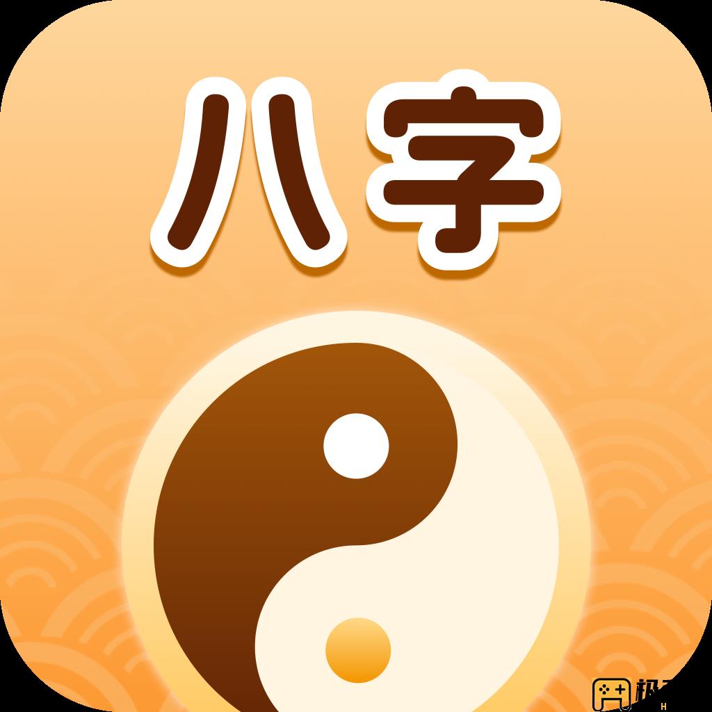 测八字软件app(测测八字app安卓下载) 测八字软件app(测测八字app安卓下载)