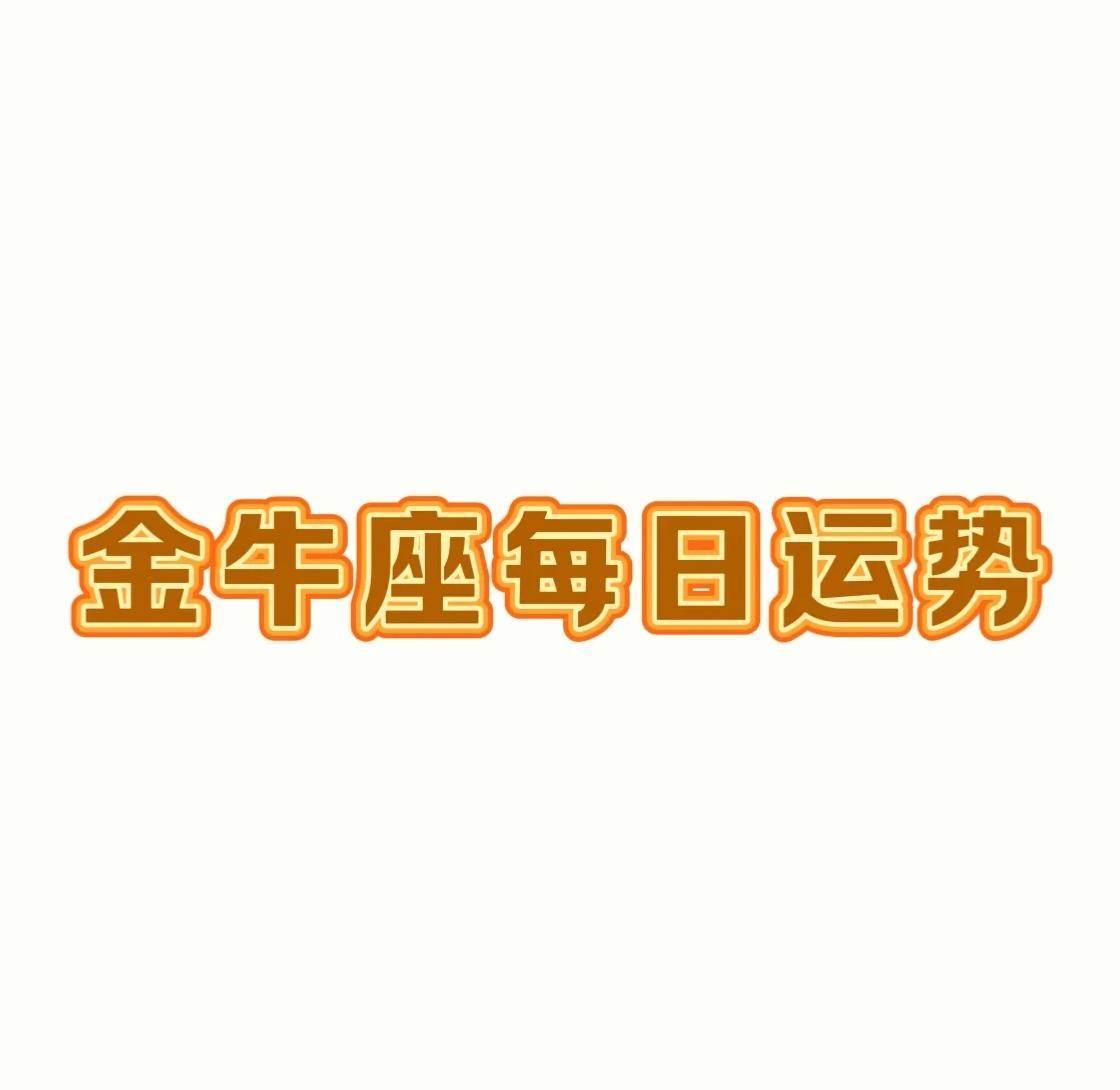 金牛座每天运势(金牛座每日运势指南)