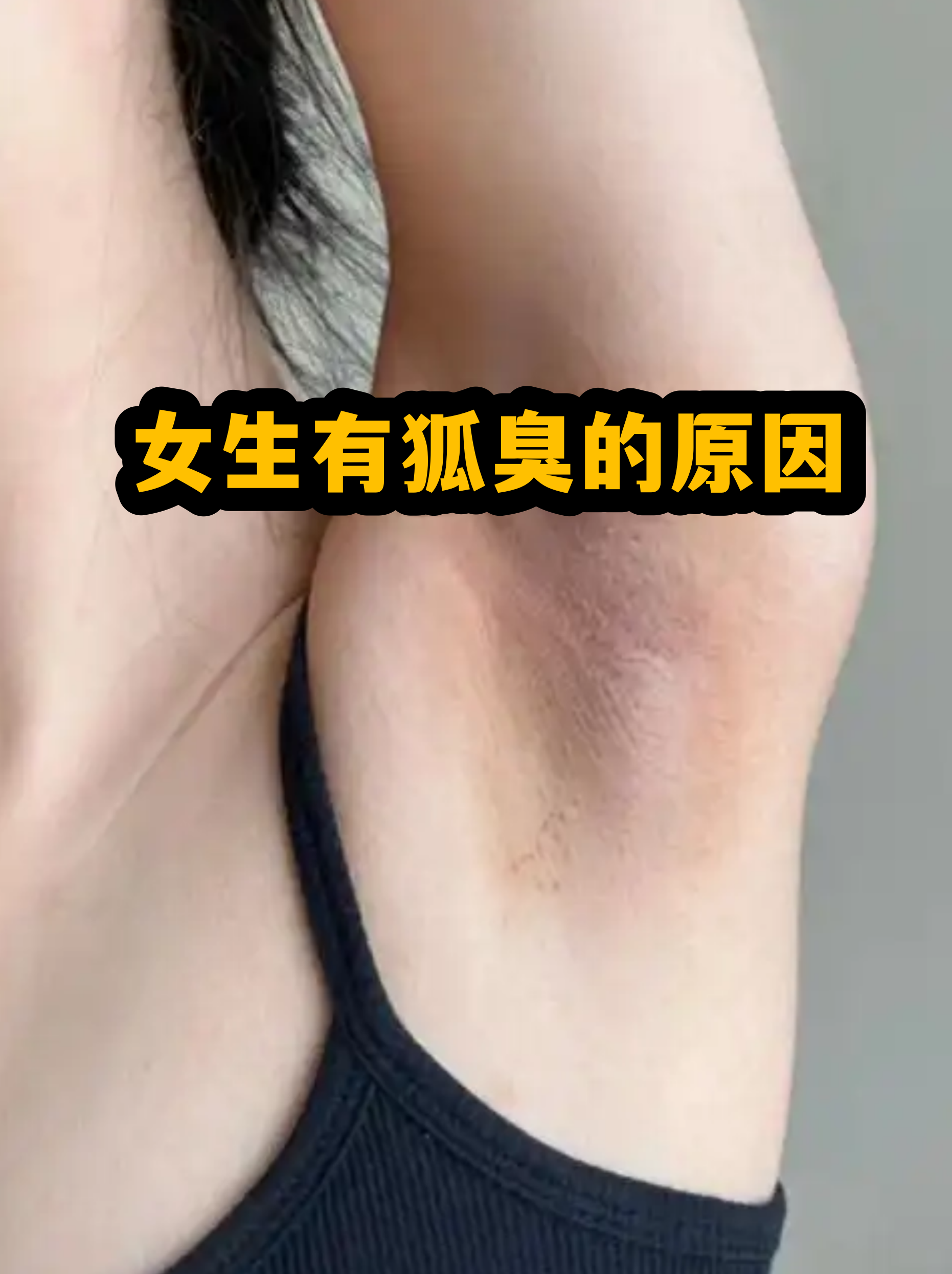 狐臭的女人有什么说法(女人的狐臭真那么难闻吗) 狐臭的女人有什么说法(女人的狐臭真那么难闻吗)