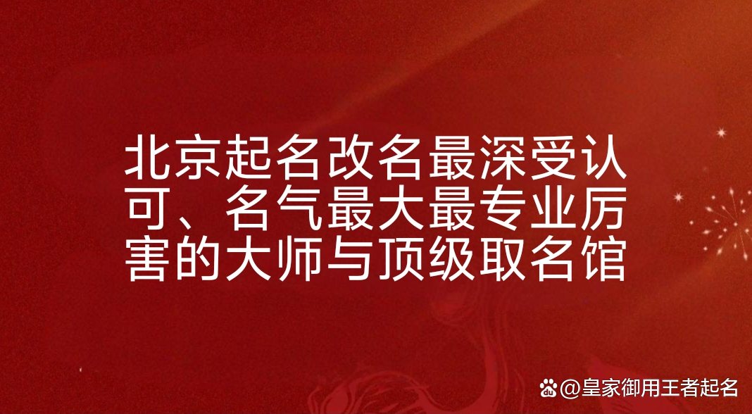 北京起名(北京起名字地方排行) 北京起名(北京起名字地方排行)