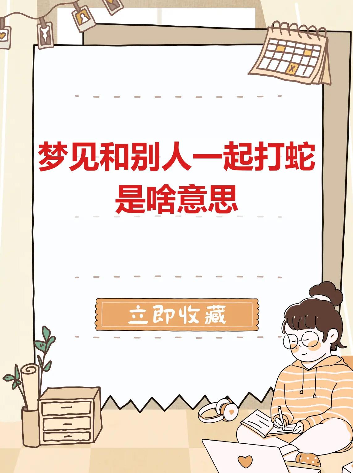查询自己做的梦梦到蛇什么预兆(周公解梦大全查梦见询梦到自己发发梦见蛇) 查询自己做的梦梦到蛇什么预兆(周公解梦大全查梦见询梦到自己发发梦见蛇)