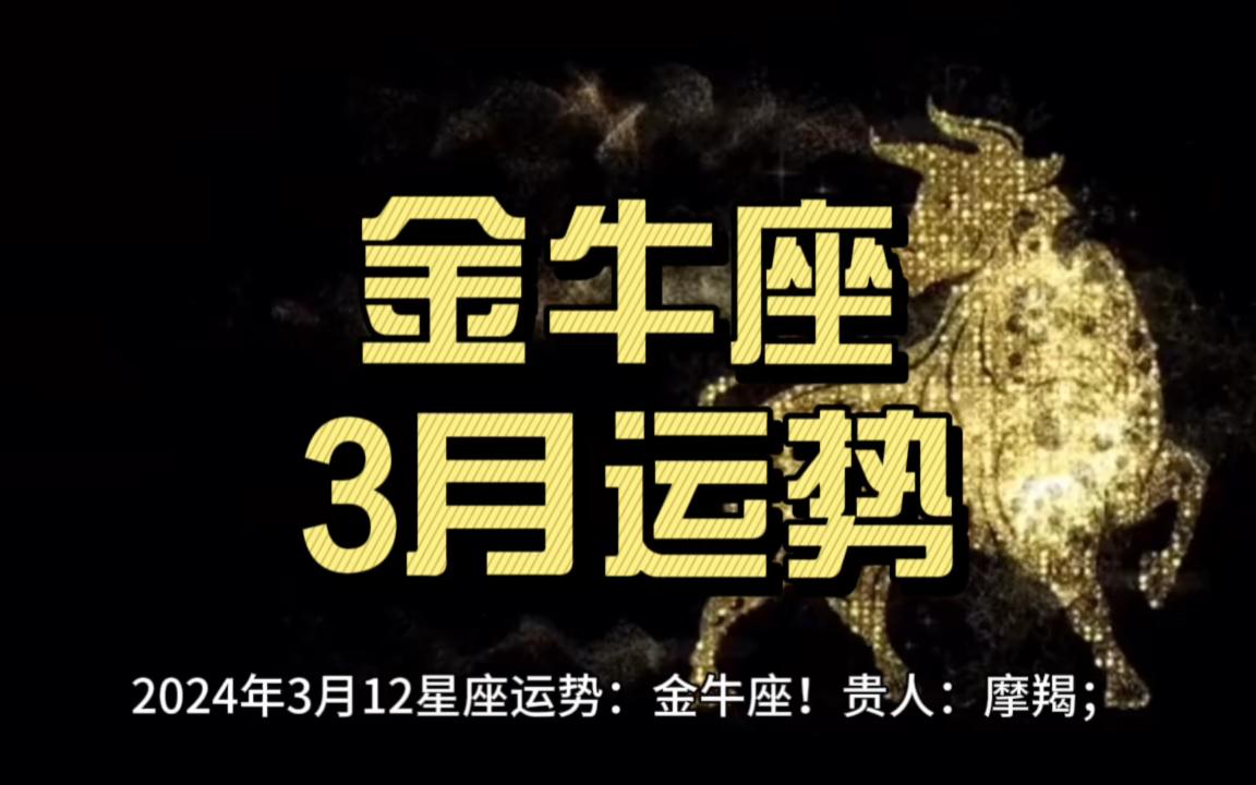 金牛座的星座运势怎么样(金牛座的星座运势怎么样女生) 金牛座的星座运势怎么样(金牛座的星座运势怎么样女生)