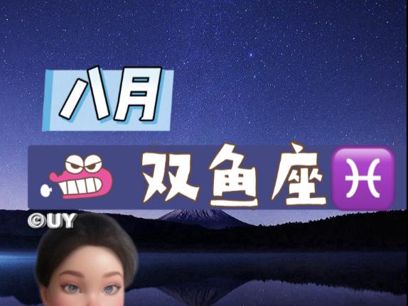 包含双鱼座8月财运详细运势解析的词条
