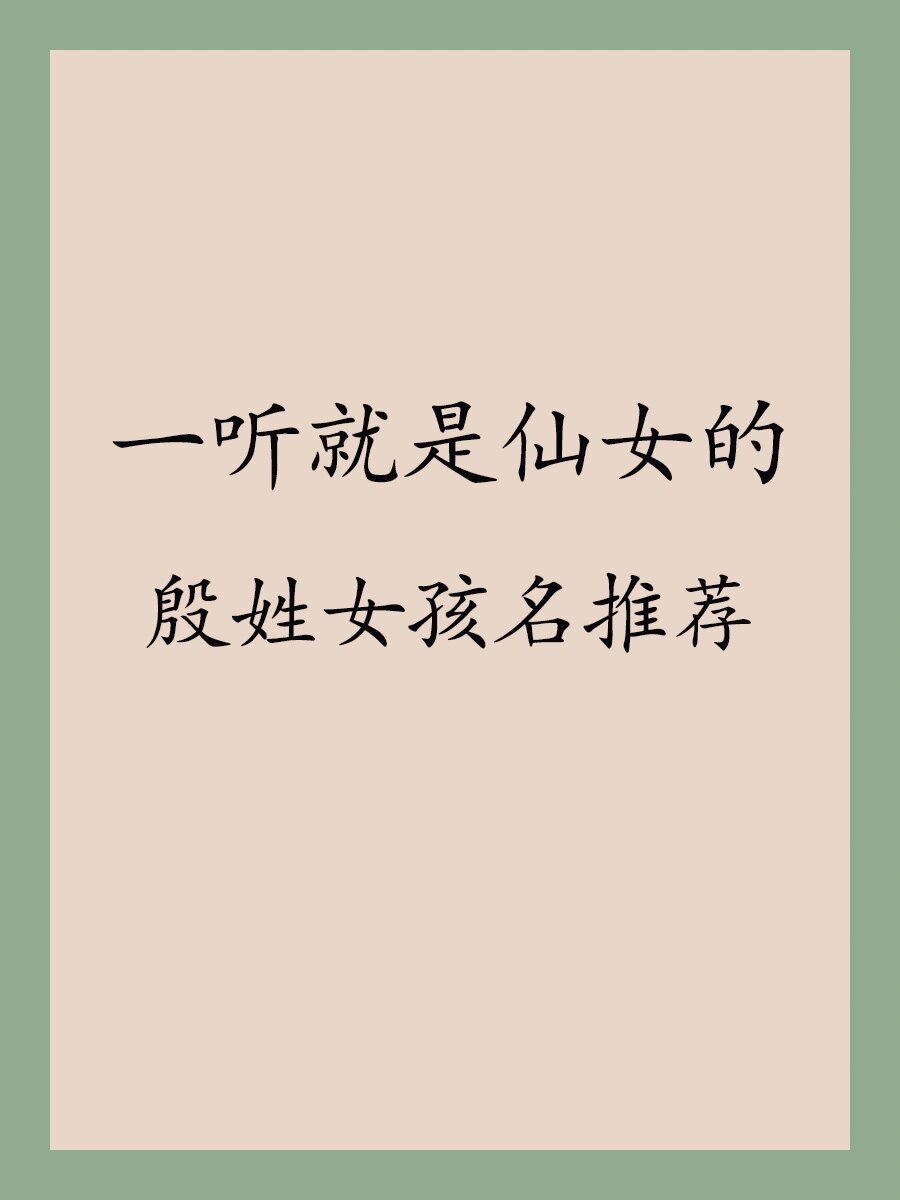 殷姓起名(殷姓起名喜木火)