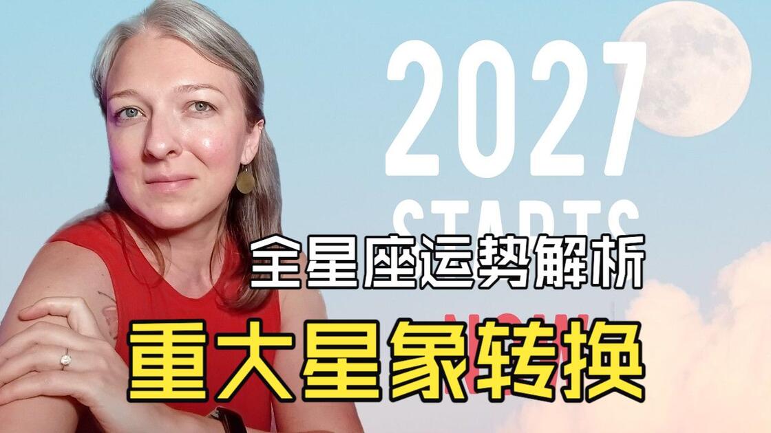 2027运势最好的星座(2027年运势最好的四大星座)