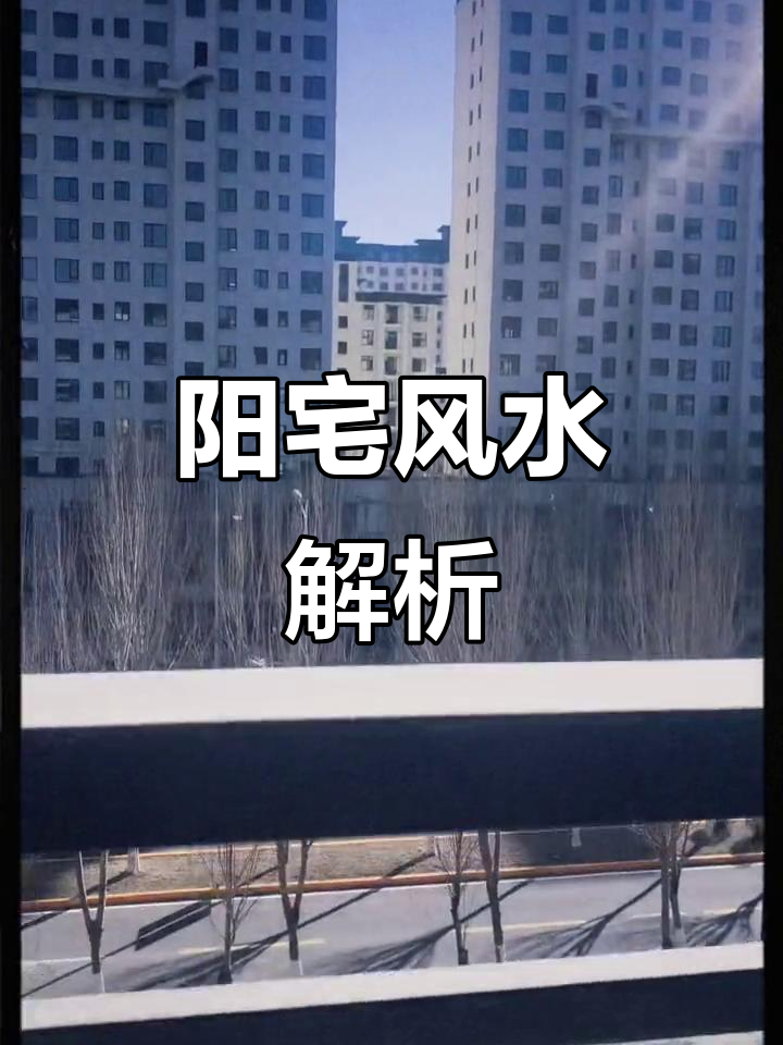 发不发财看阳宅(发不发财看阳宅还是阴宅)