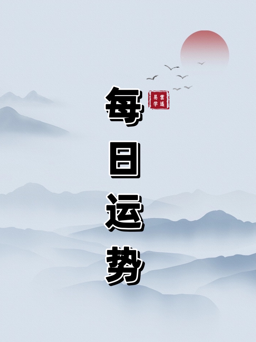 每日运势免费测算(每日运势测算应该用什么算法)