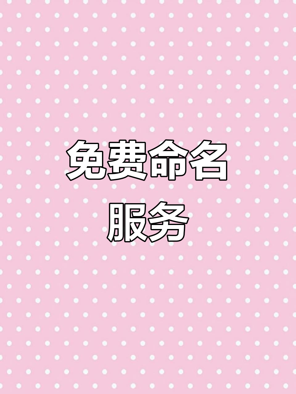 免费取名如何(免费取名100分步骤)