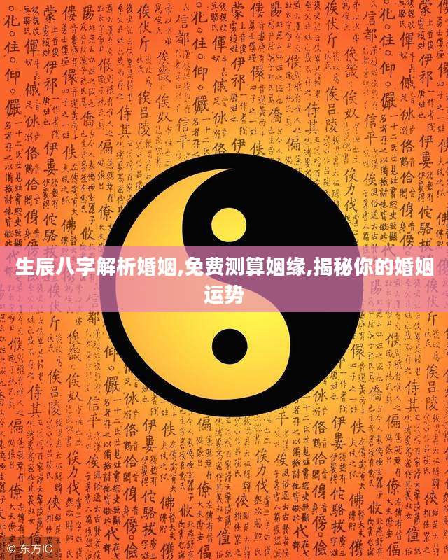 测生辰八字婚姻事业免费(生辰八字免费婚姻事业配对)