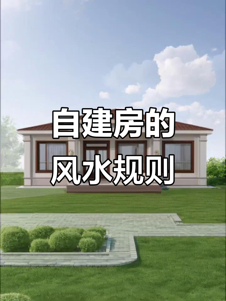 自建房什么风水朝向最好(自建房什么风水朝向最好呢)