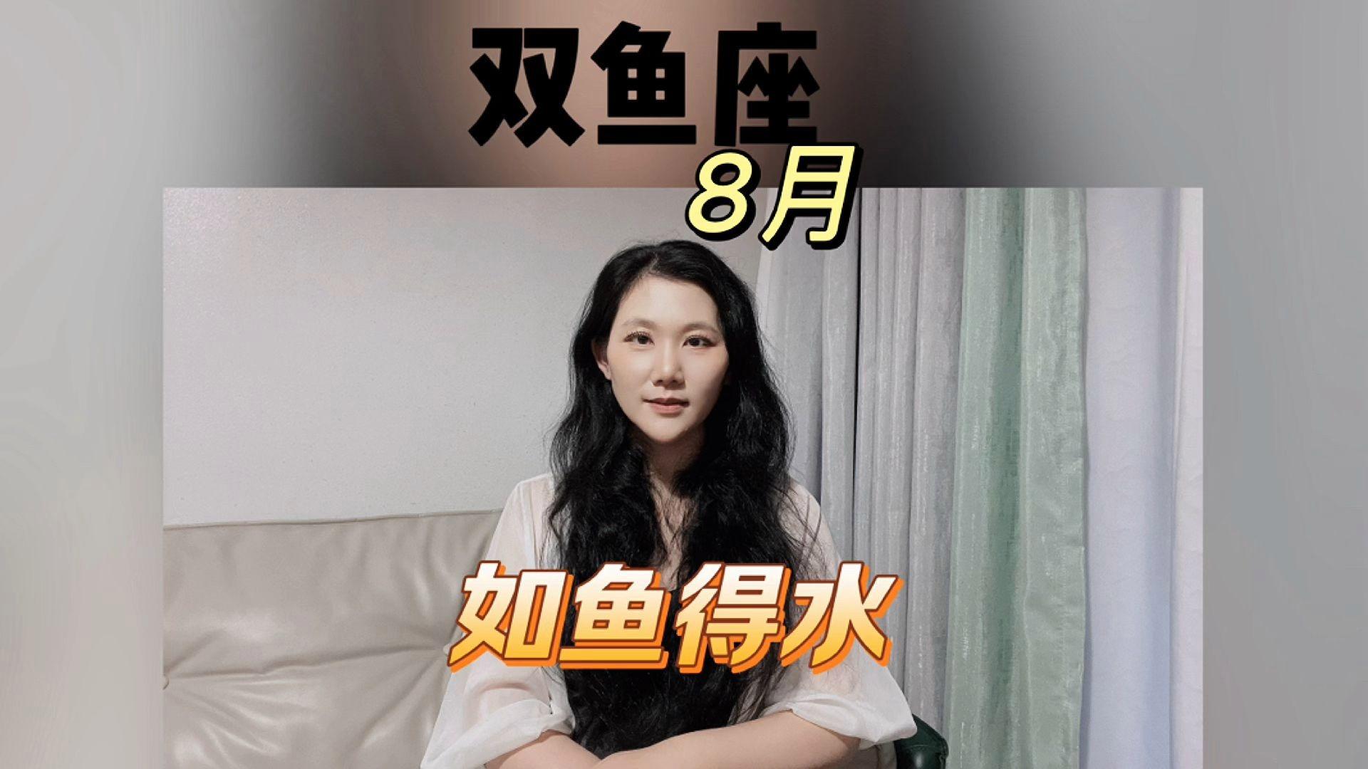 双鱼座8月运势最新(双鱼座8月运势完整版) 双鱼座8月运势最新(双鱼座8月运势完整版)