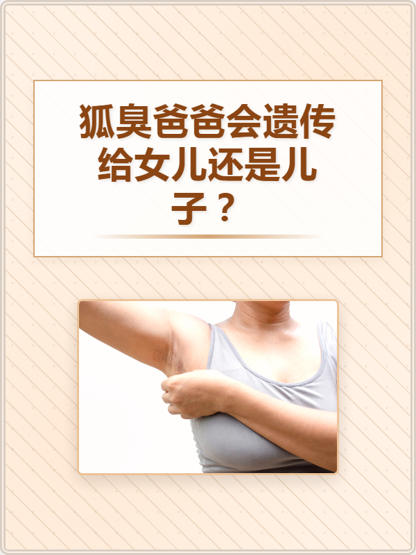 妈妈有狐臭会遗传给女儿还是儿子(遗传狐臭能彻底根治吗)