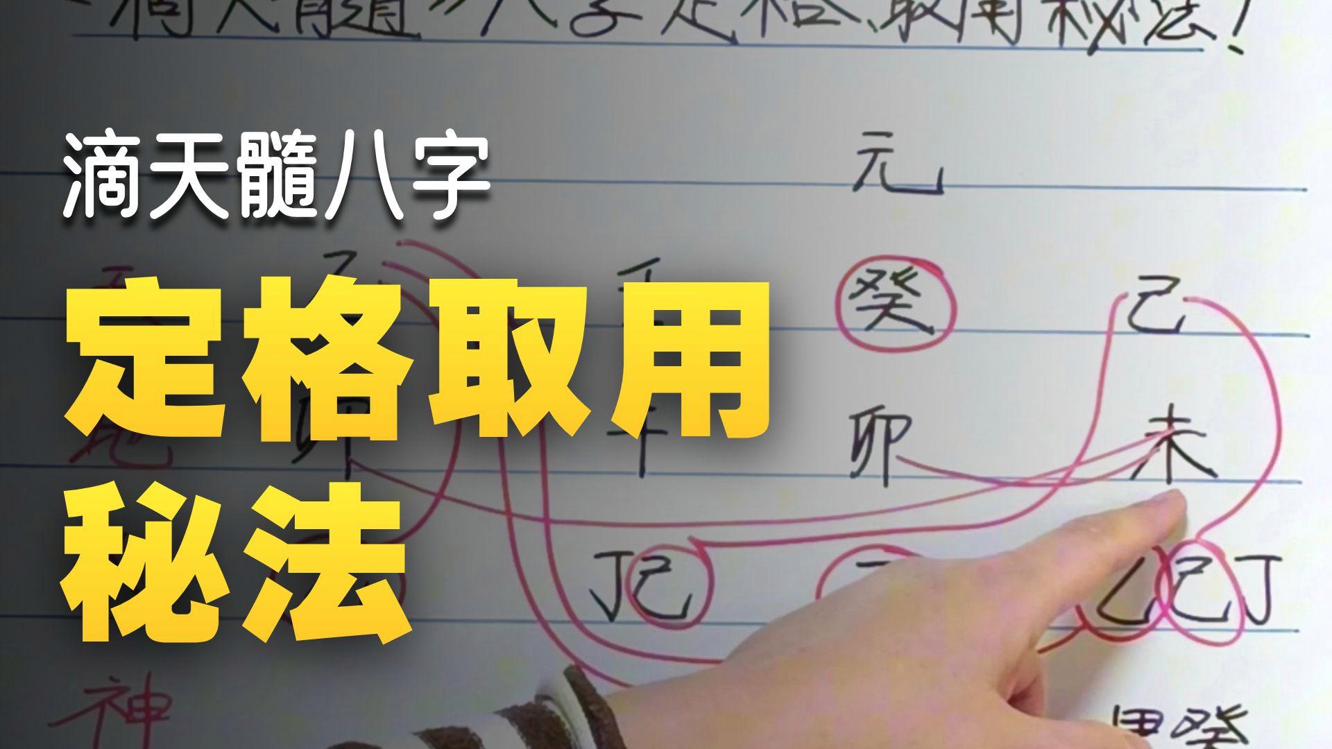 八字滴天髓免费算命(滴天髓古代八字算命秘术)