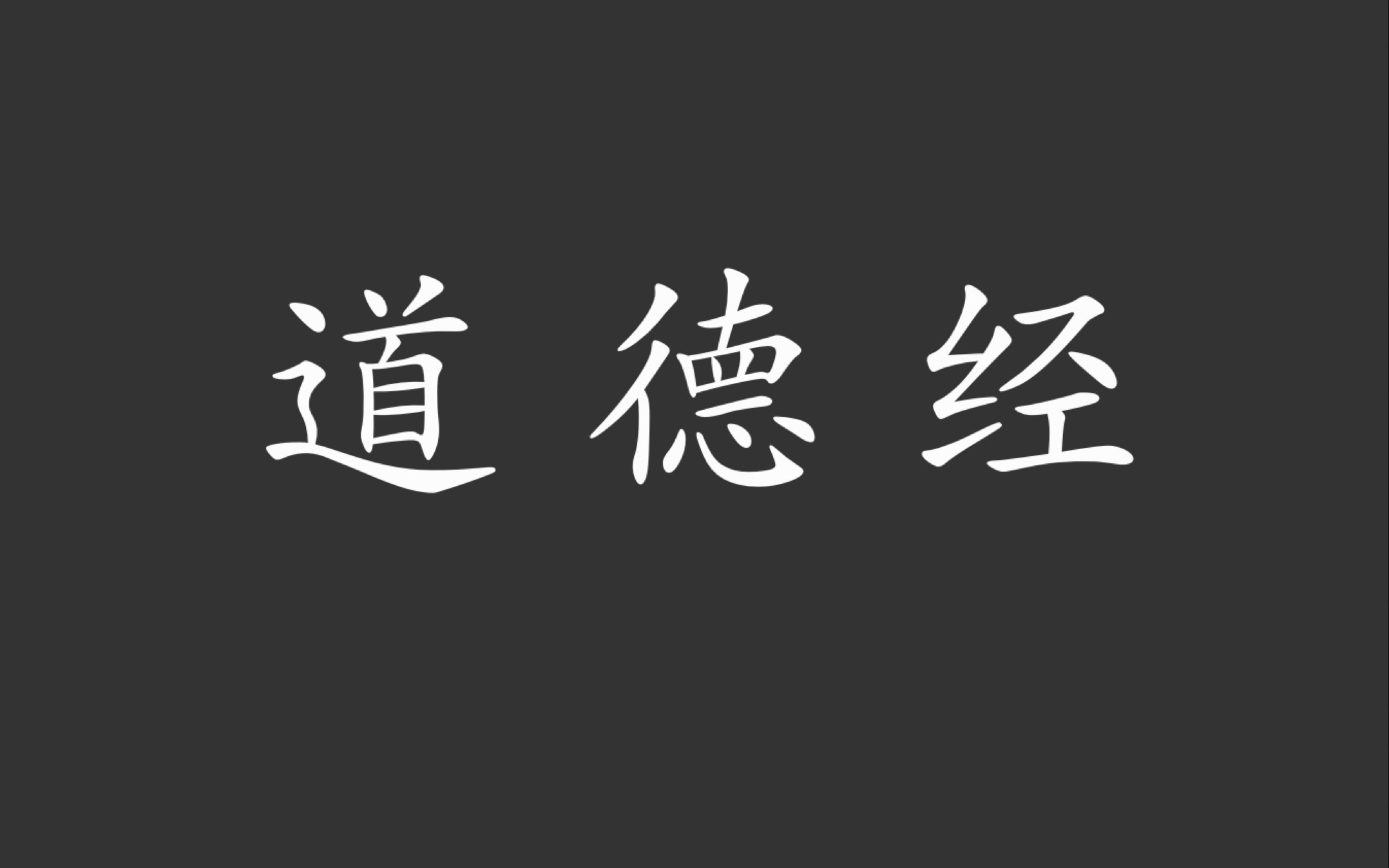 姓氏道德经(姬氏道德经的来历)