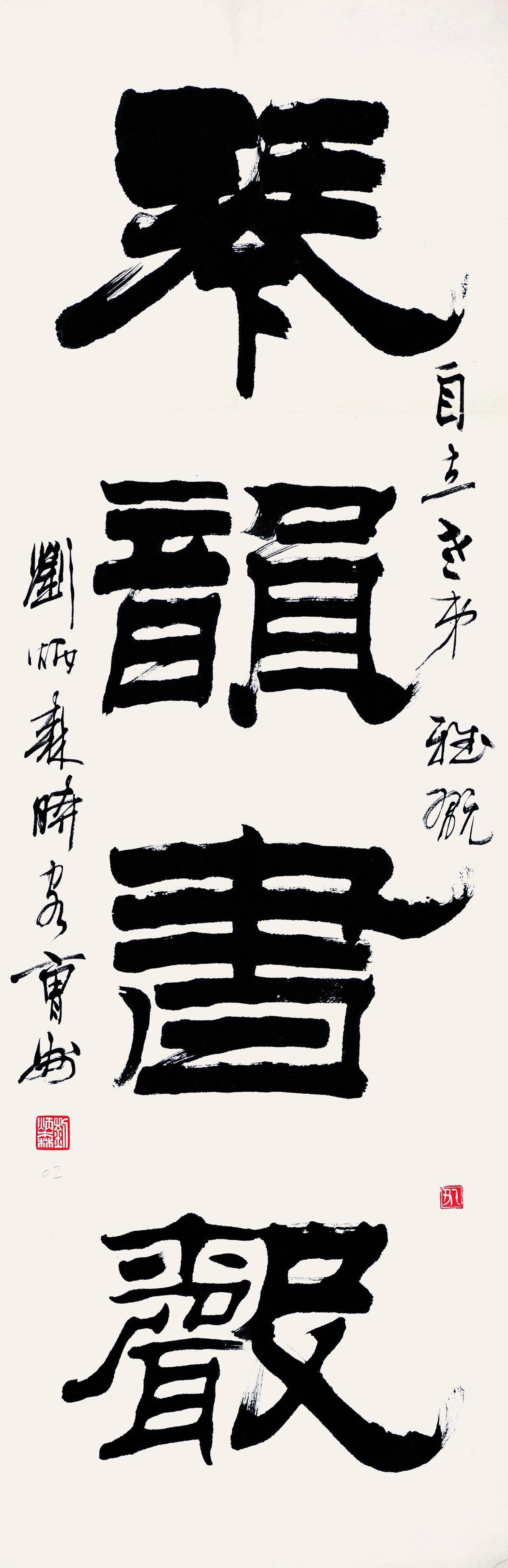 刘炳森隶书十大名作(刘炳森隶书欣赏100幅)