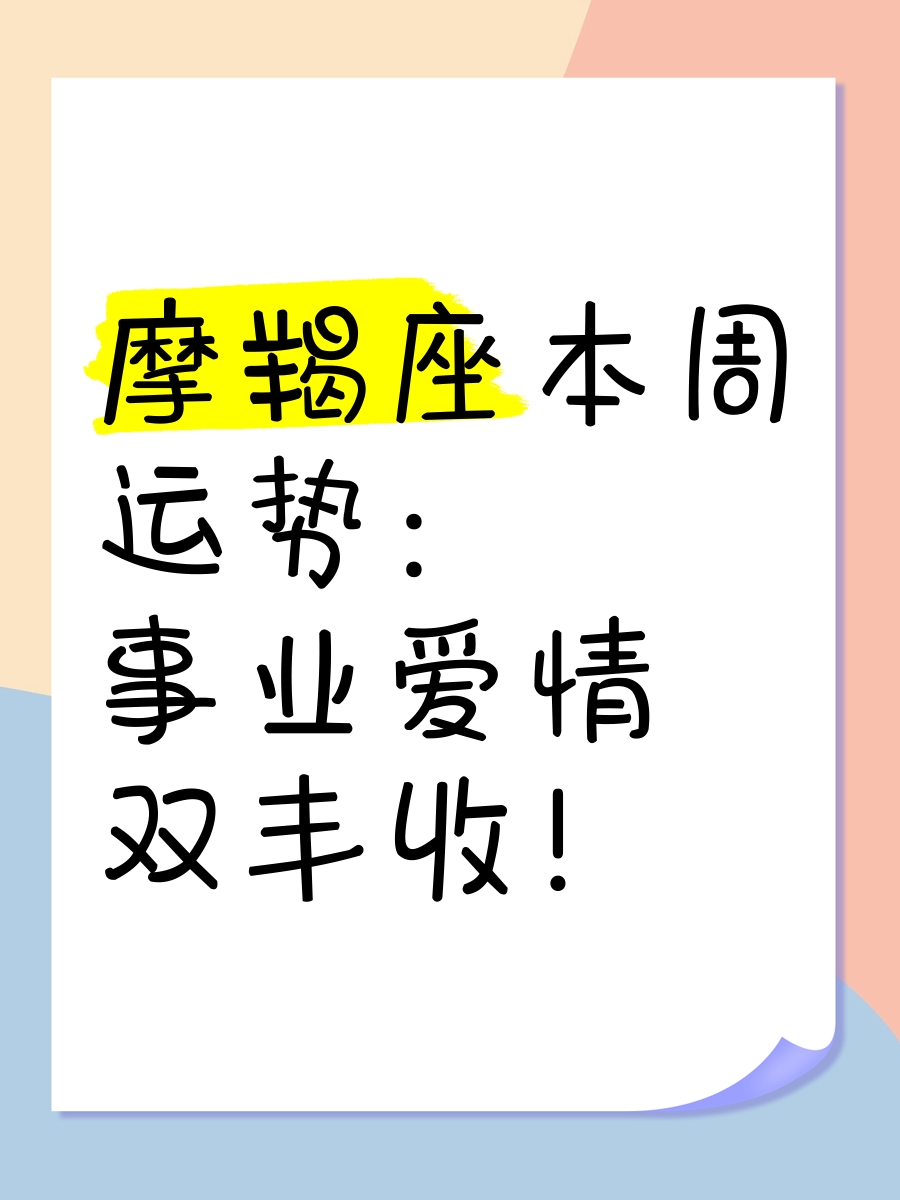 摩羯座本周运势展望女生(摩羯座女生2027年运势)