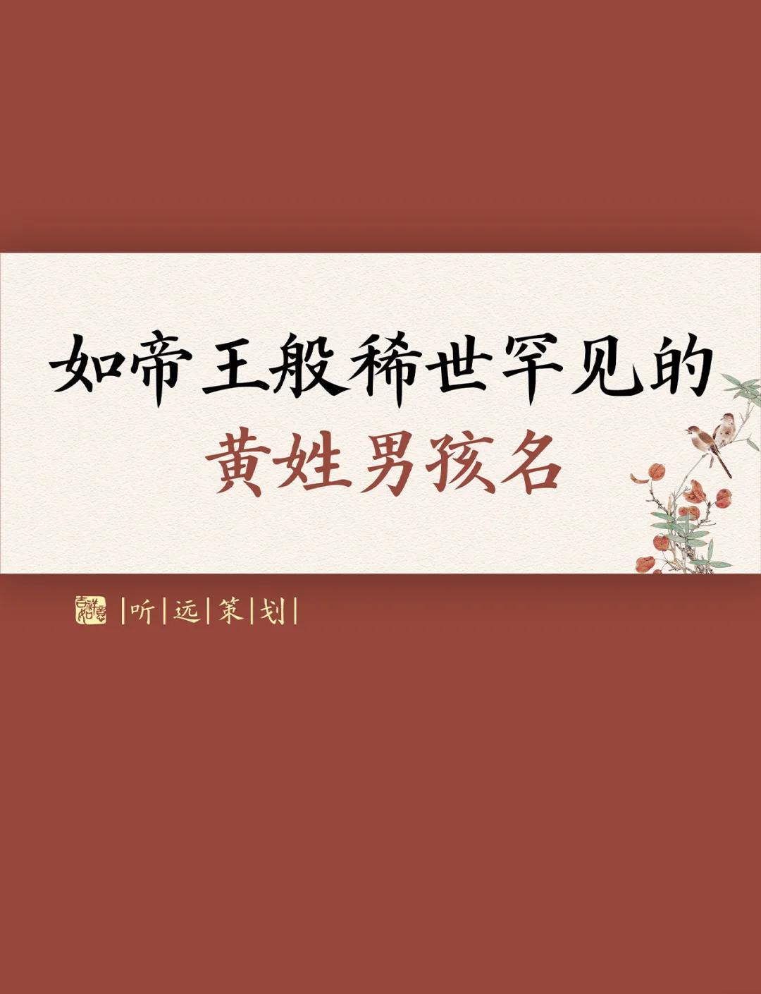 黄姓取名字大全(黄姓取名字大全集) 黄姓取名字大全(黄姓取名字大全集)