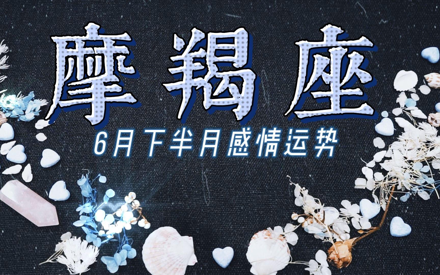 摩羯座运势最新6月份(摩羯座2026最新今日运势)
