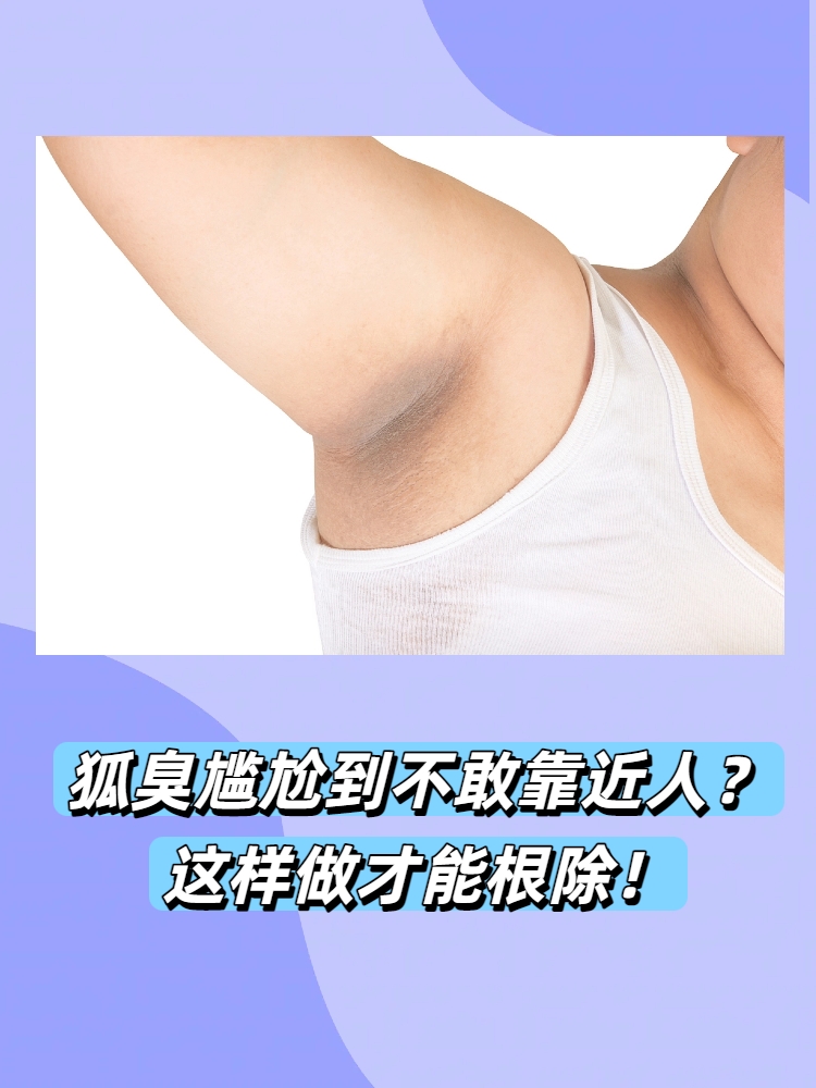狐臭影响人的婚姻吗(狐臭影响人的婚姻吗女性)