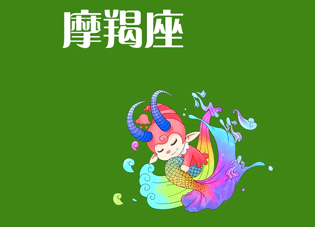 魔羯座今天运势查询(摩羯座命中注定的爱人)