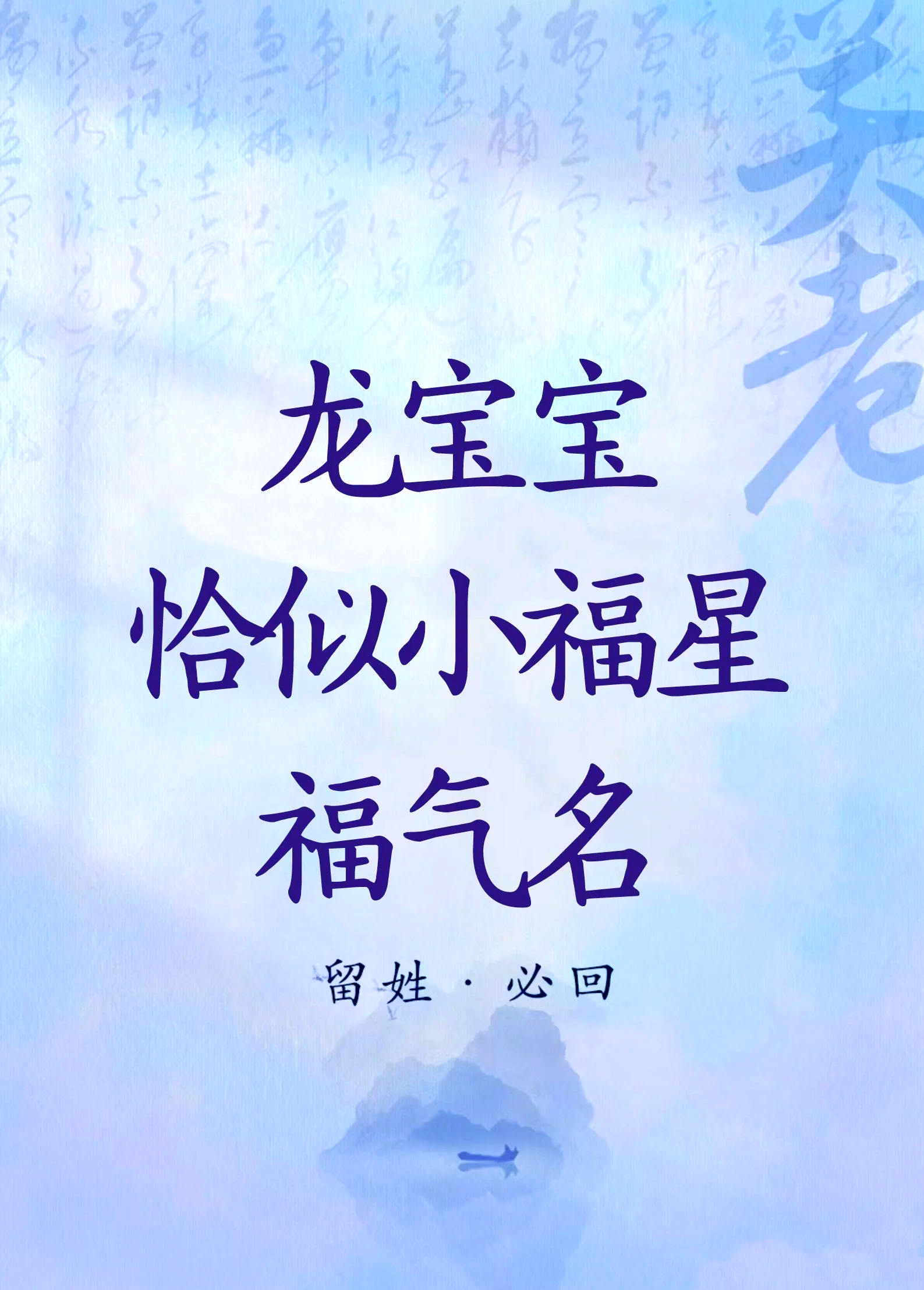 龙宝宝取名宜用字女孩(龙姓宝宝取名不网红的名字)