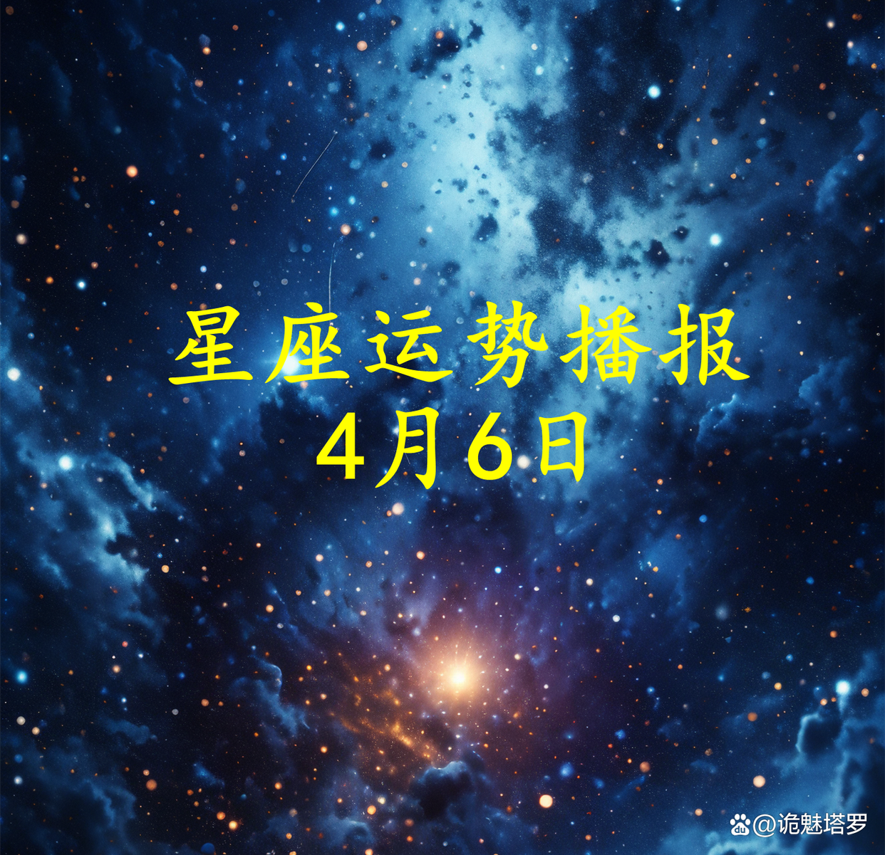 十二星座今日运势完整版2026(十二星座今日运势完整版2026年) 十二星座今日运势完整版2026(十二星座今日运势完整版2026年)