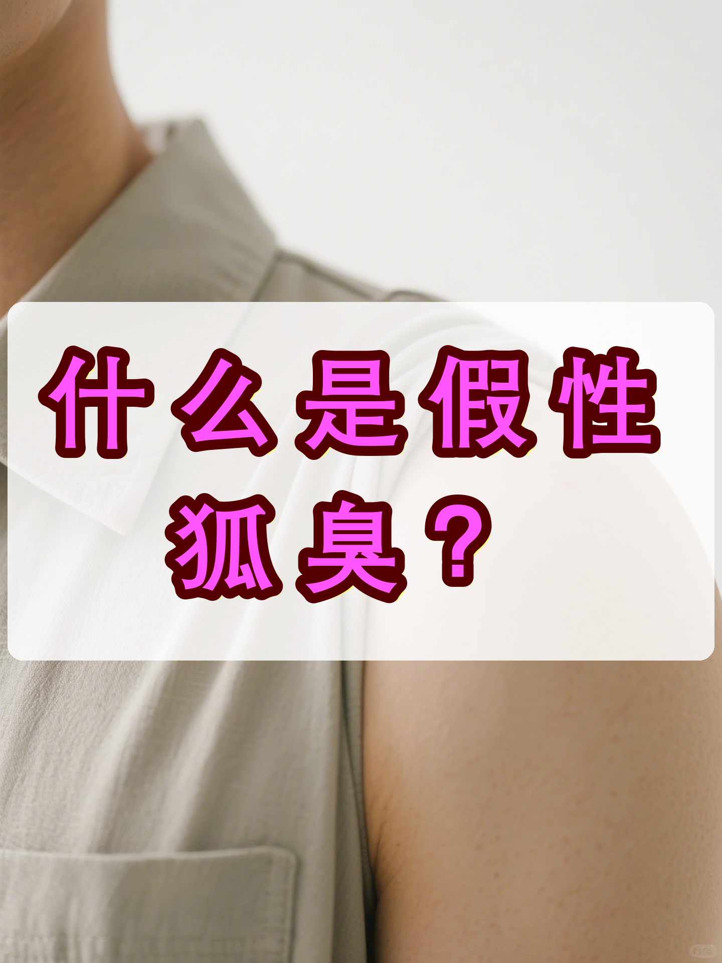 先天狐臭和后天狐臭有什么区别(先天狐臭和后天狐臭有什么区别呢)