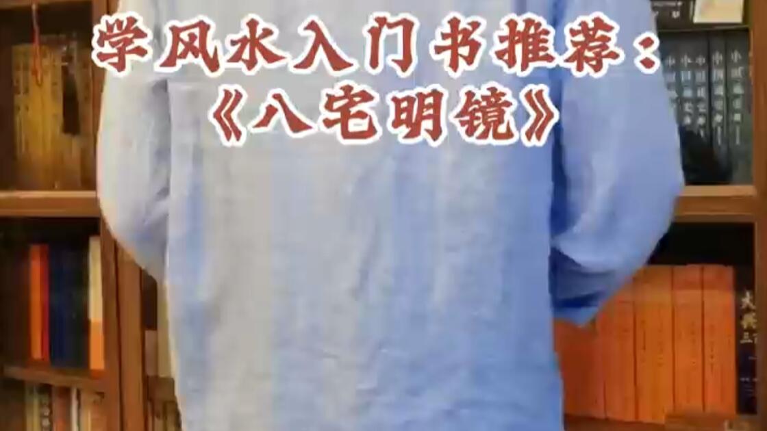 风水学入门教材(风水学入门知识视频) 风水学入门教材(风水学入门知识视频)