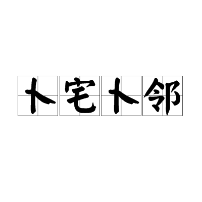 卜字在占卜时读什么(卜字在康熙字典什么属性) 卜字在占卜时读什么(卜字在康熙字典什么属性)